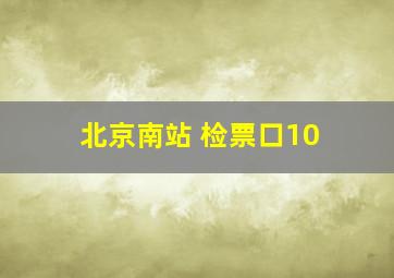 北京南站 检票口10